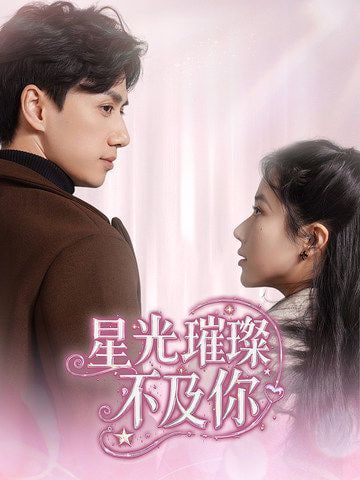 电影:星光璀璨不及你