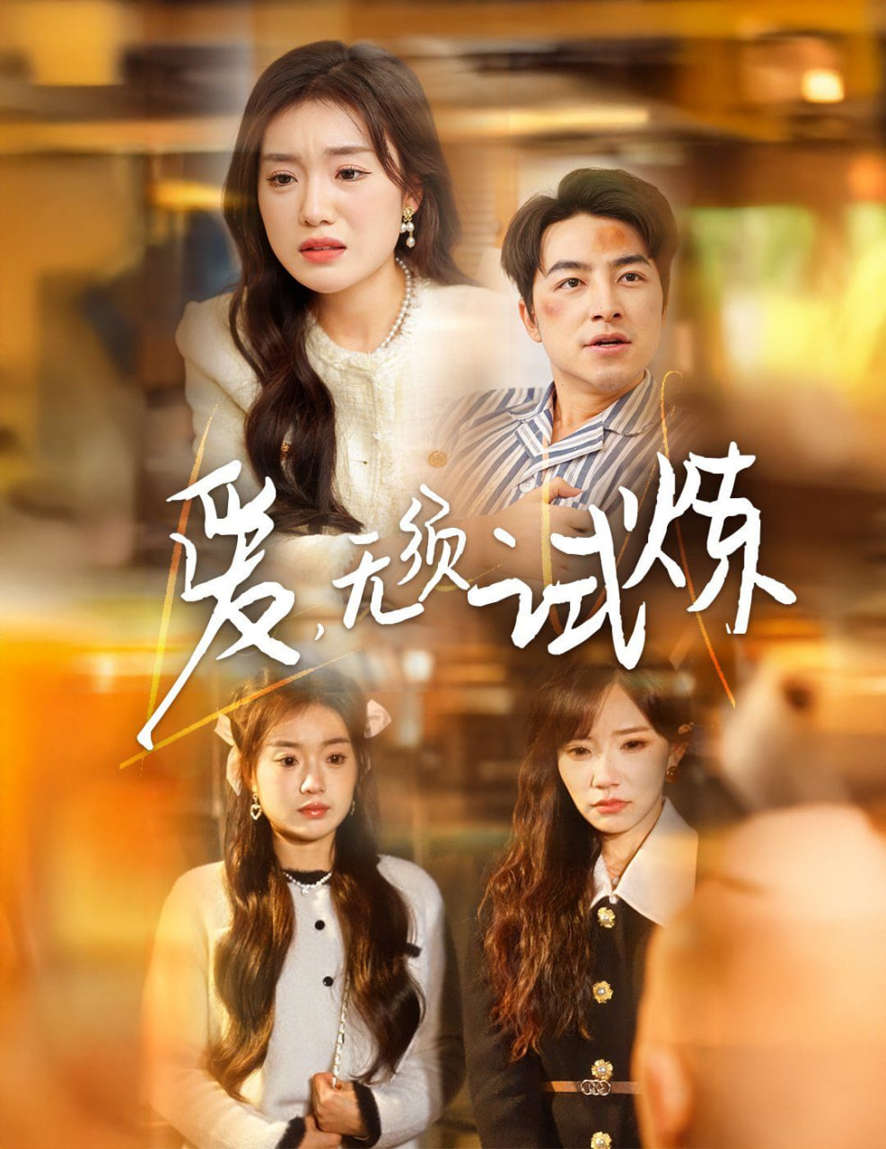 电影:爱无须试炼