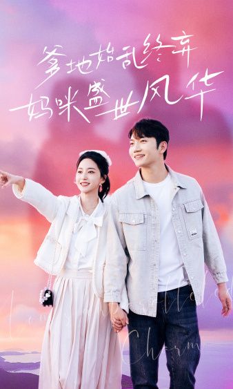 电影:爹地始乱终弃,妈咪盛世风华