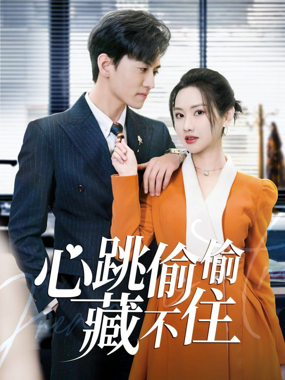 电影:心跳偷偷藏不住(爱是炽热的秘密)