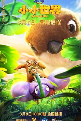 电影：熊出没之小小世界 第一季
