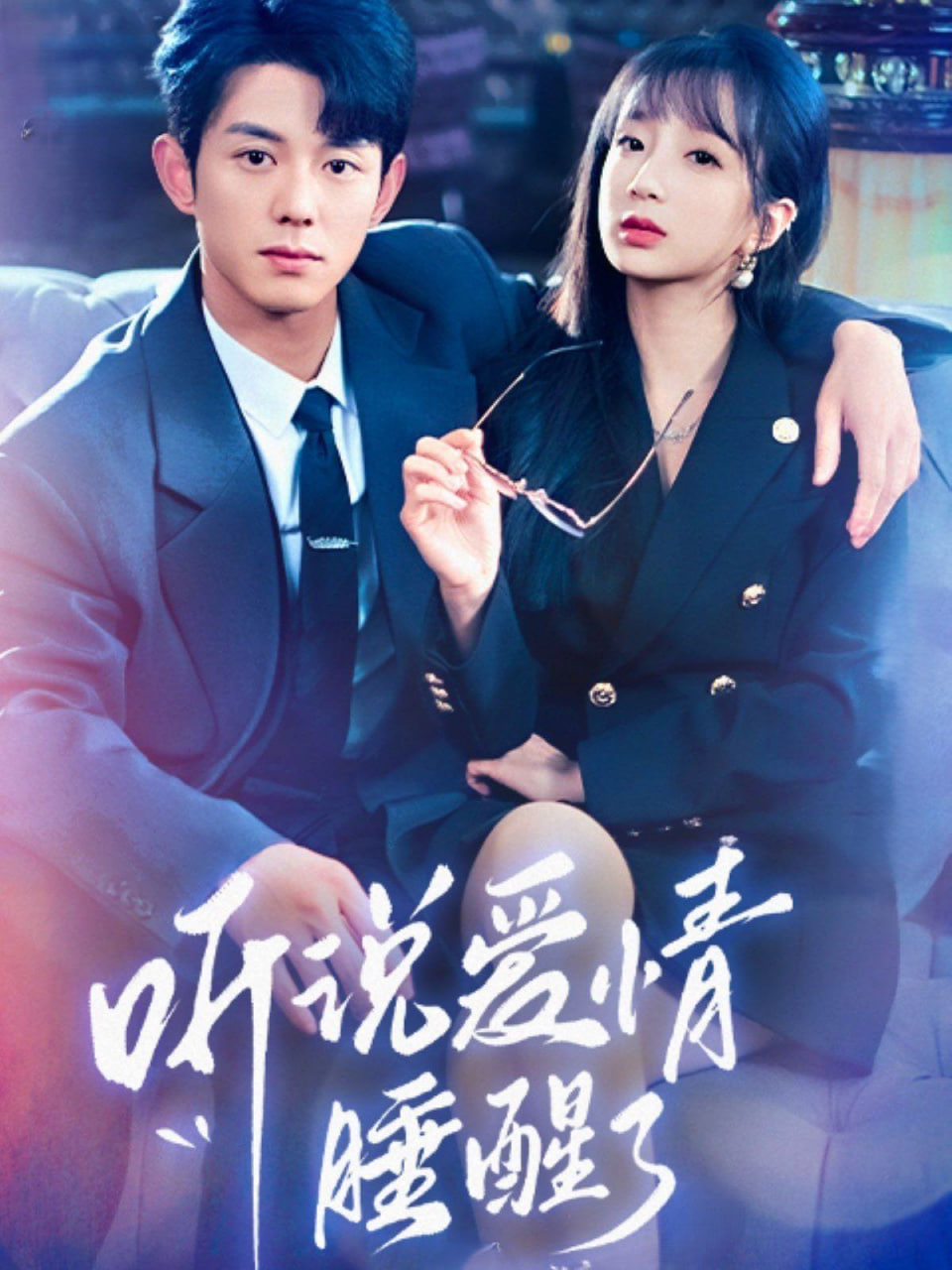 电影：听说爱情睡醒了