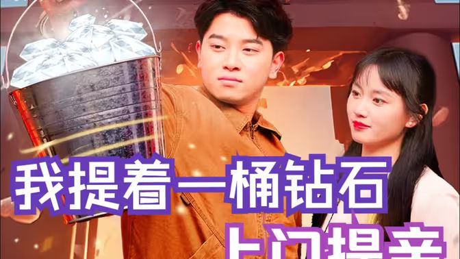 电影：我提着一桶钻石上门提亲