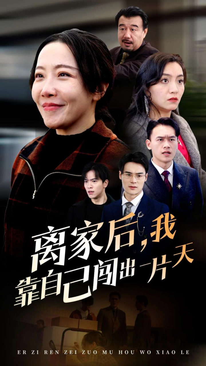 电影：离家后我靠自己闯出一片天