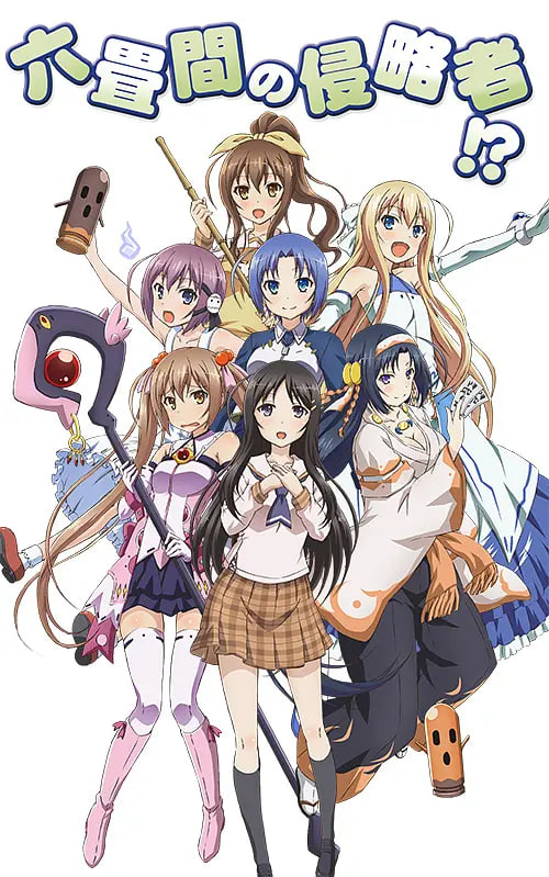 电影:三坪房间的侵略者