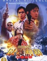 电影:古惑仔:以暴制暴