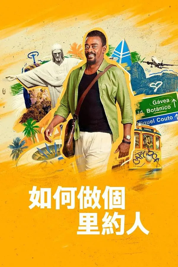 电影:如何做个里约人