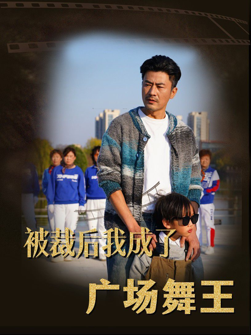 电影：被裁后我成了广场舞王