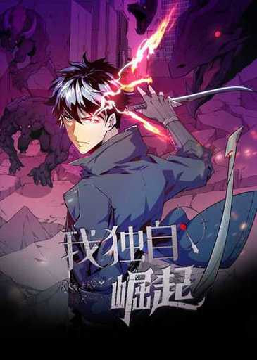 电影：我独自崛起 第三季