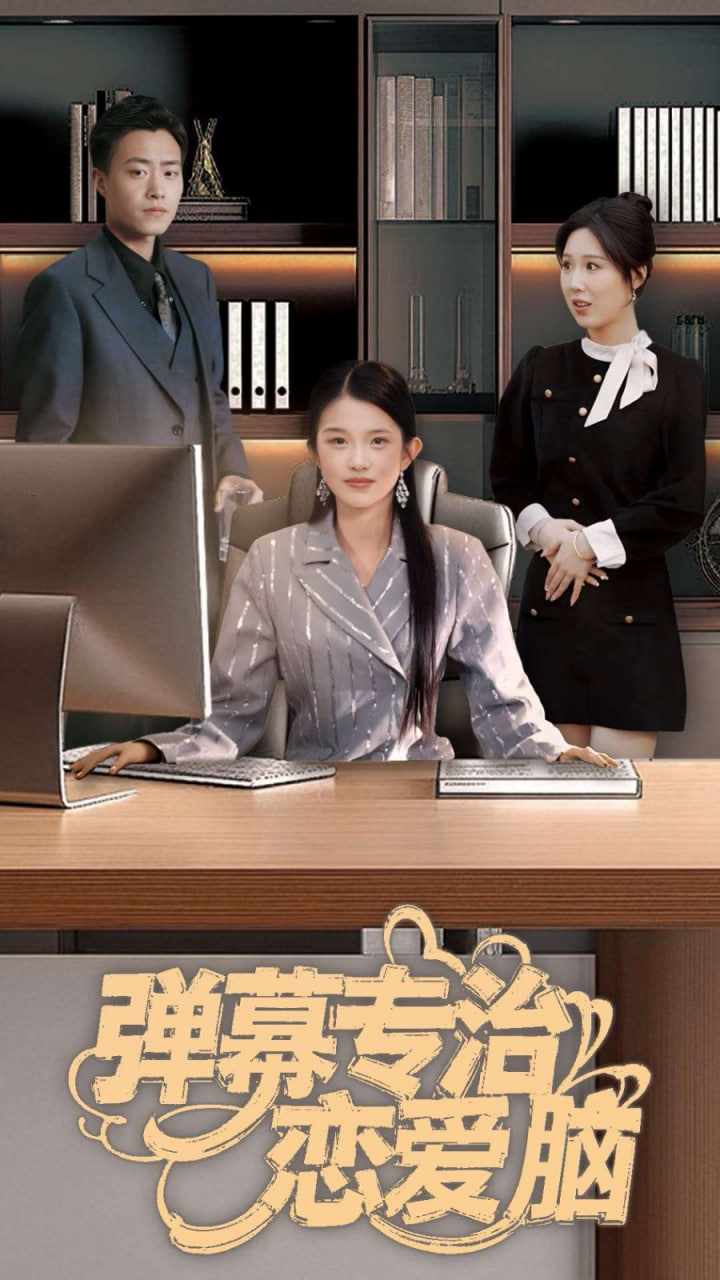 电影：弹幕专治恋爱脑