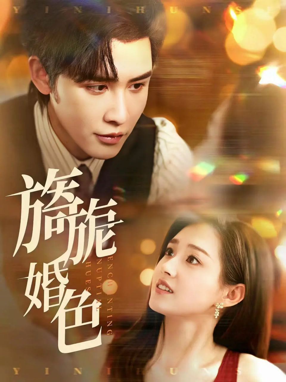 电影：旖旎婚色