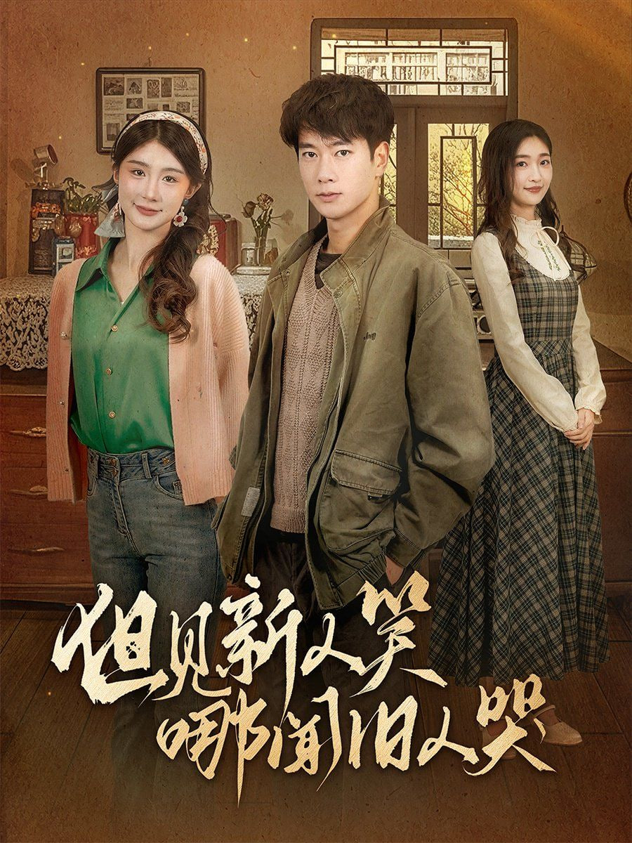 电影：但见新人笑哪闻旧人哭（迟悟春风不渡我）