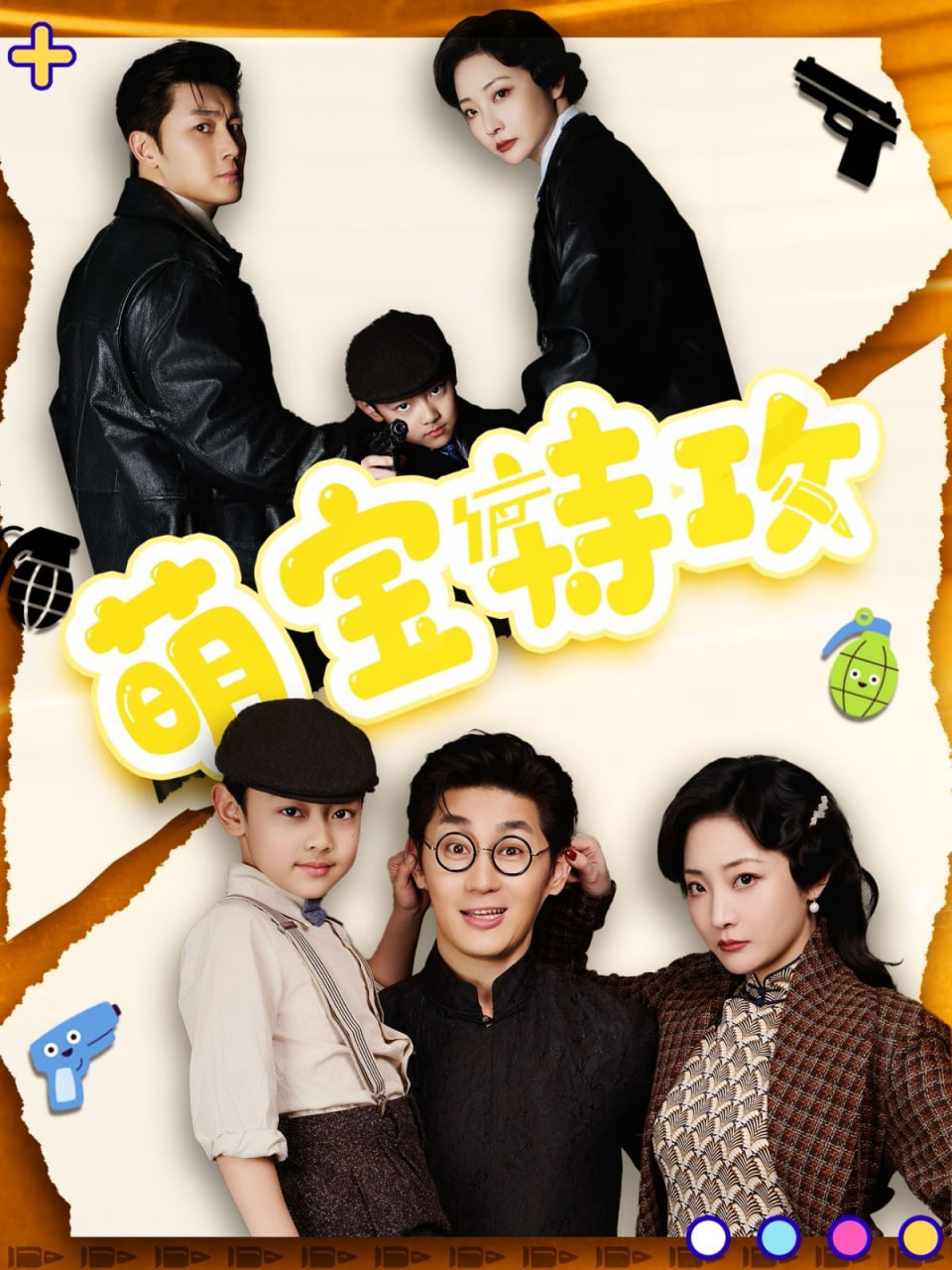 电影：萌宝特攻