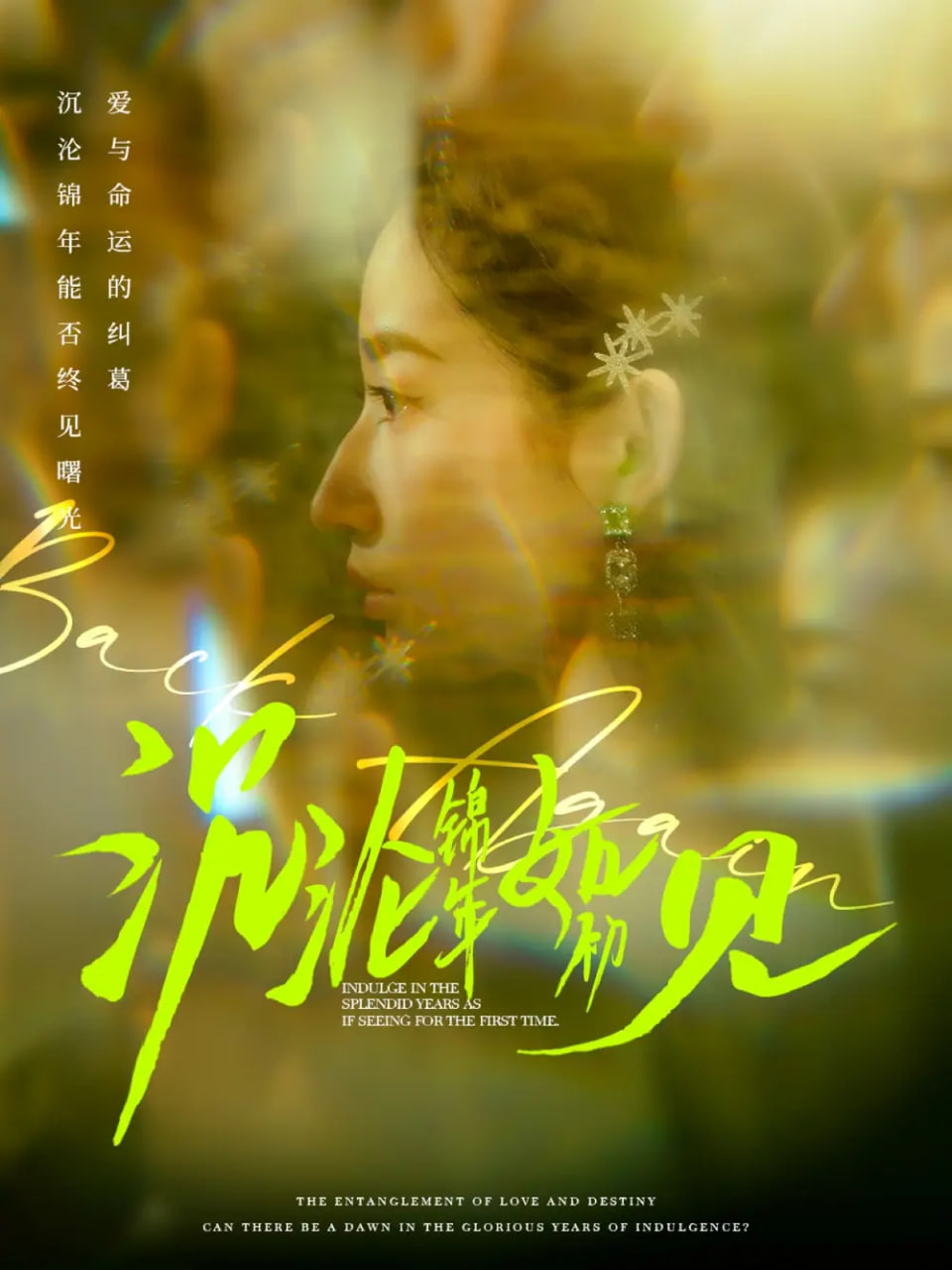 电影：沉沦锦年如初见