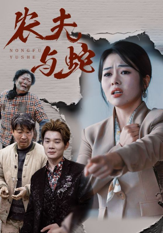 电影：农夫与蛇