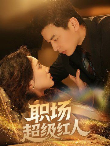 电影：职场超级红人
