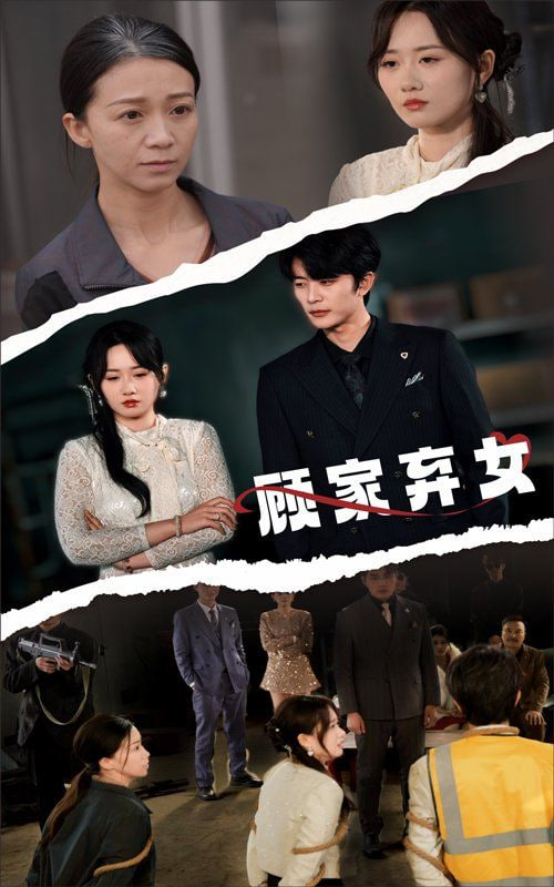 电影：顾家弃女