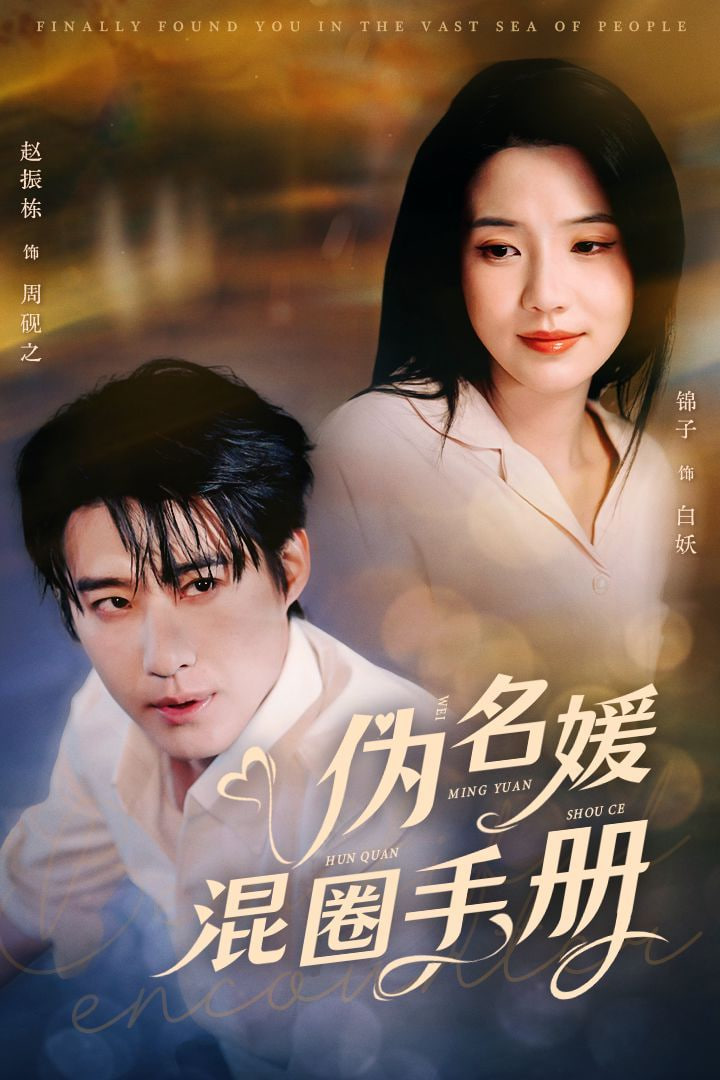 电影：伪名媛混圈手册
