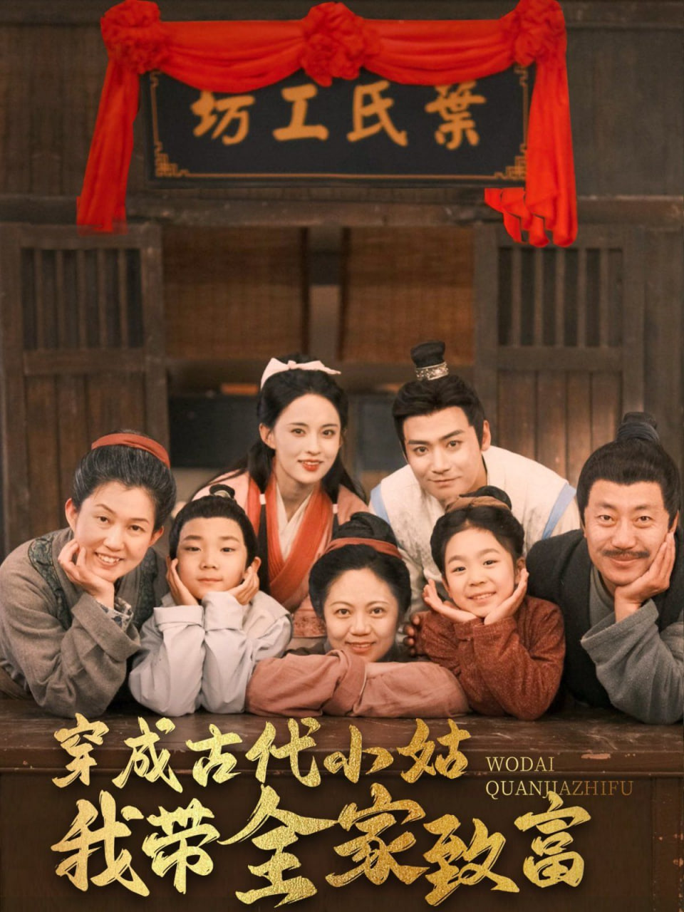 电影：穿成古代小姑我带全家致富