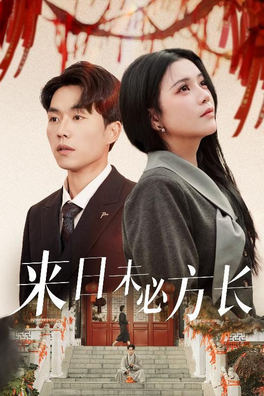 电影：来日未必方长