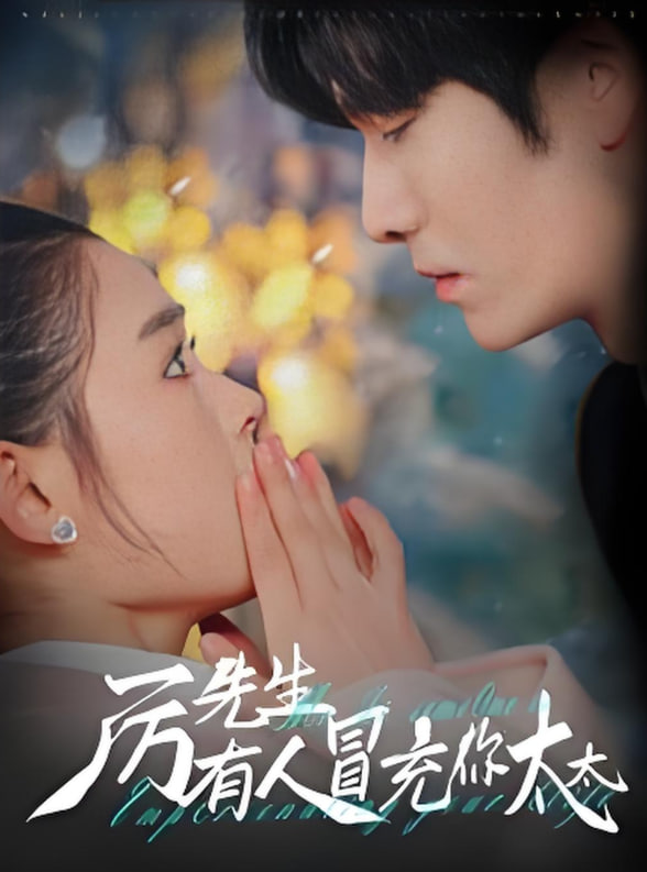 电影：厉先生有人冒充你太太