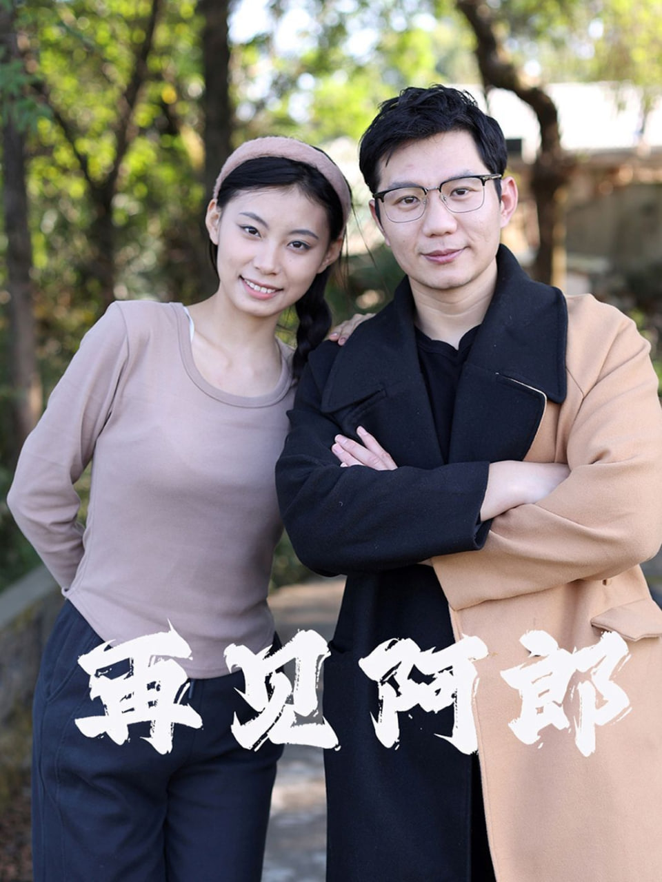 电影：再见阿郎