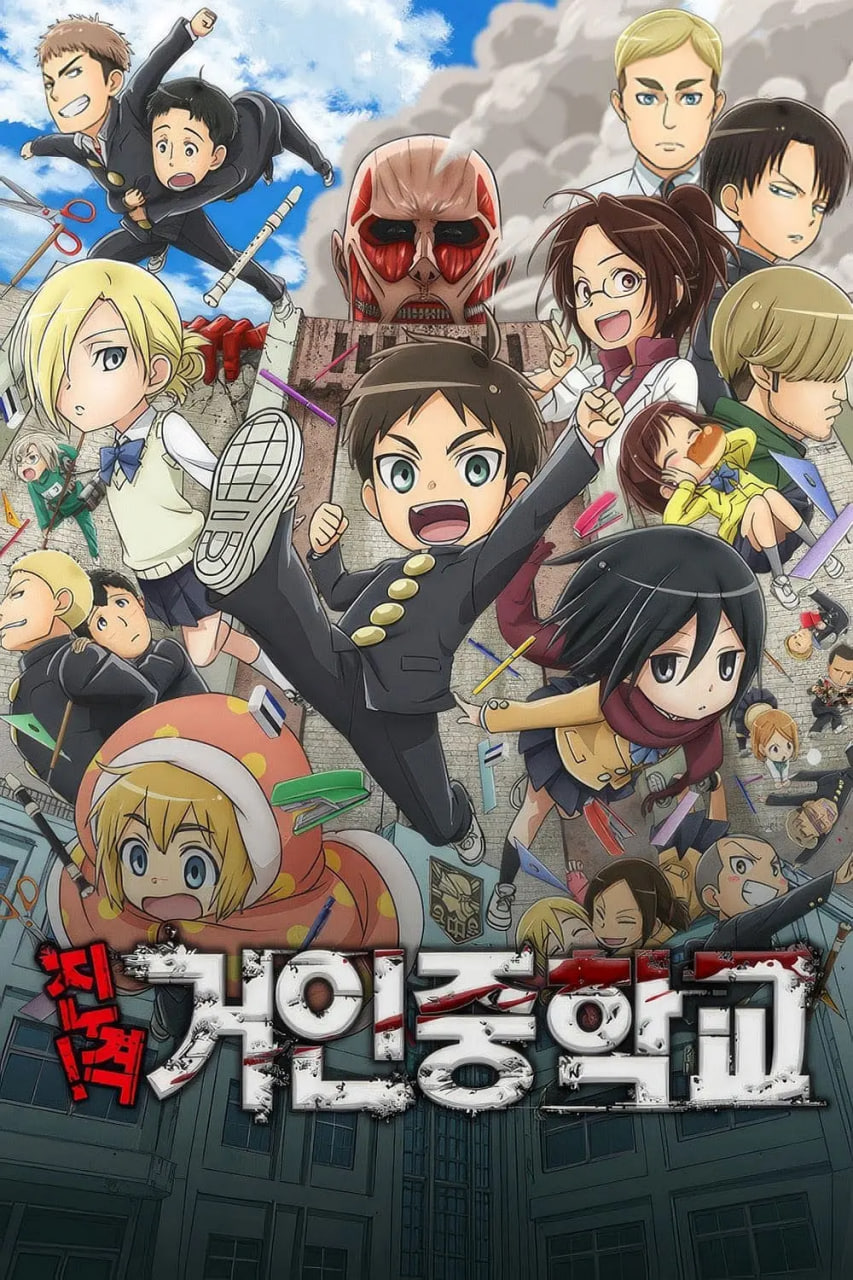 电影:进击!巨人中学