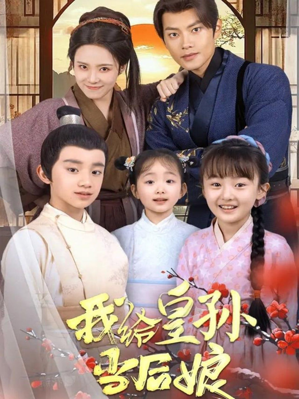电影：我给皇孙当后娘