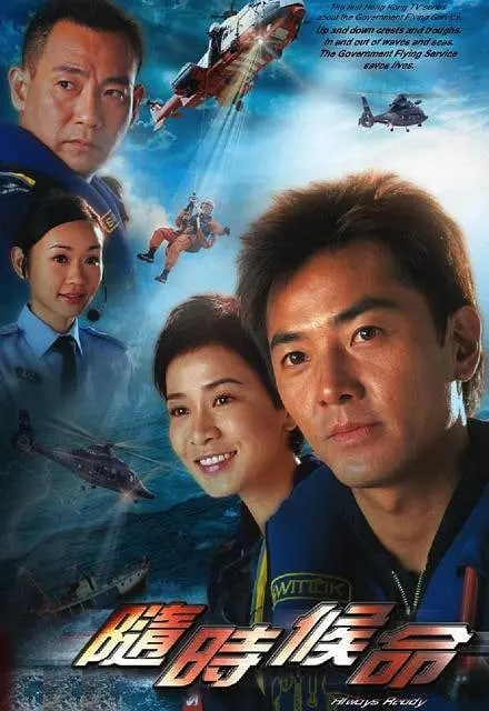 电影：随时候命