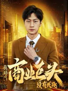 电影:我对当商业巨头没有兴趣