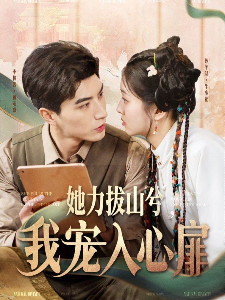 电影：她力拔山兮我宠入心扉