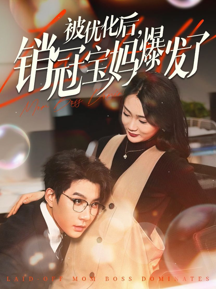 电影：被优化后销冠宝妈爆发了