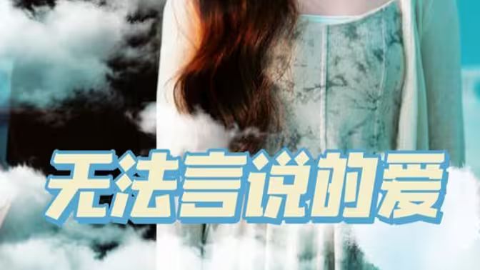 电影：无法言说的爱