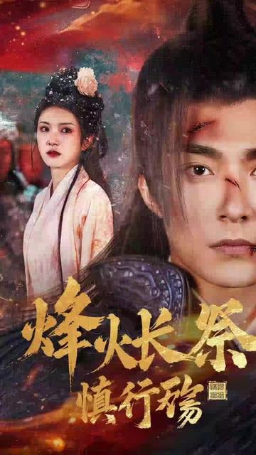 电影：烽火长祭慎行殇