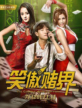 电影:笑傲赌界