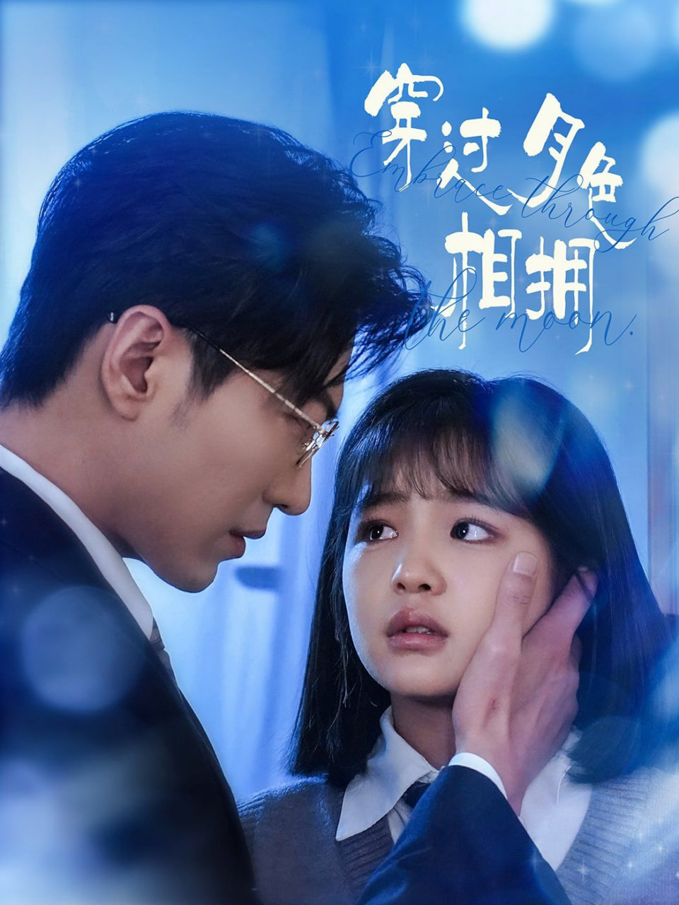 电影:穿过月色相拥