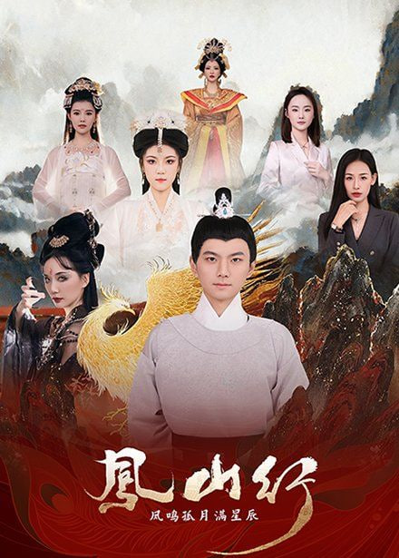 电影：凤山行凤鸣孤月满星辰