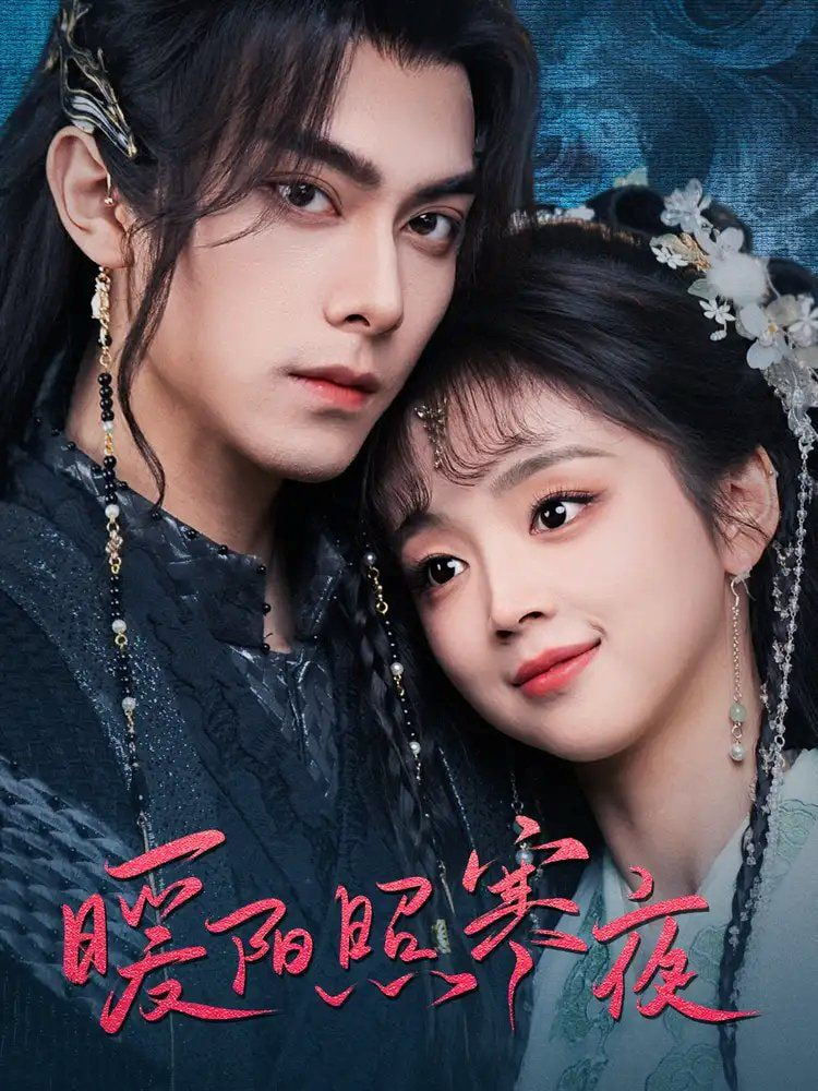 电影:暖阳照寒夜