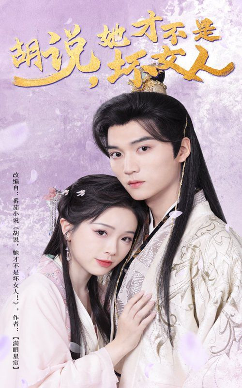 电影：胡说她才不是坏女人