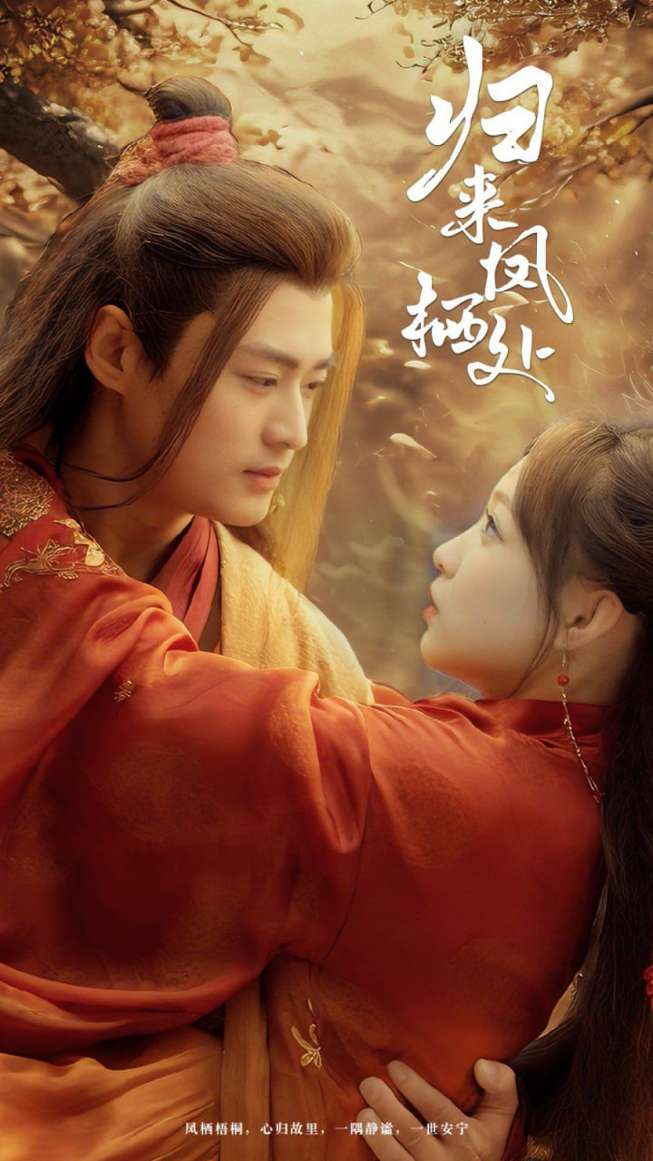 电影:归来凤栖处