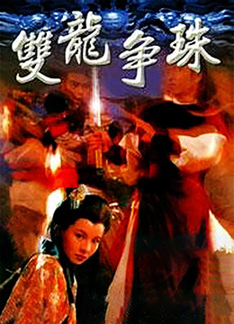 电影：双龙争珠