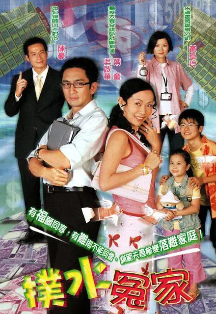 电影：扑水冤家