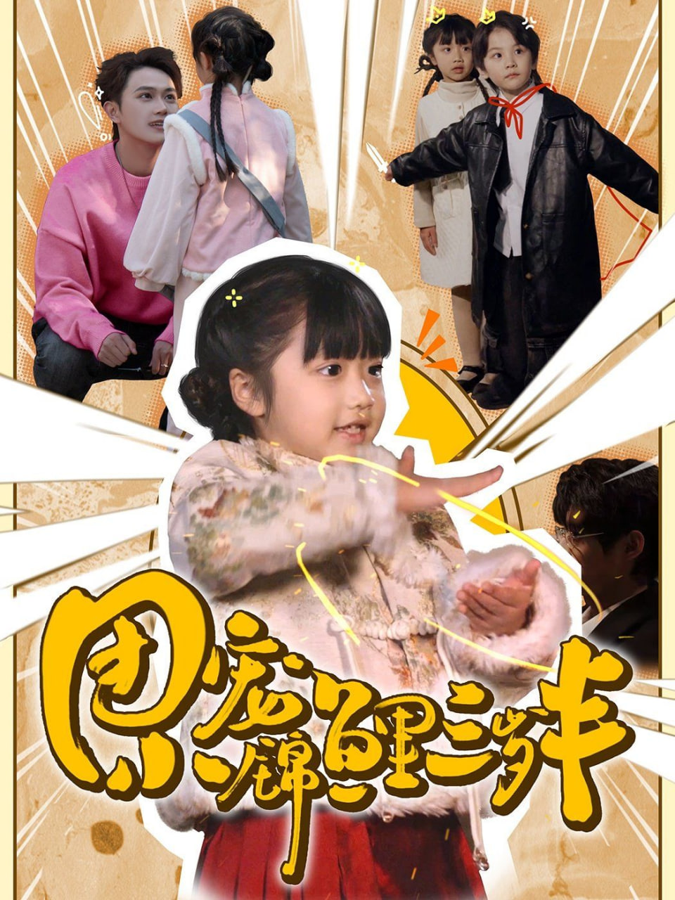 电影：团宠小锦鲤三岁半