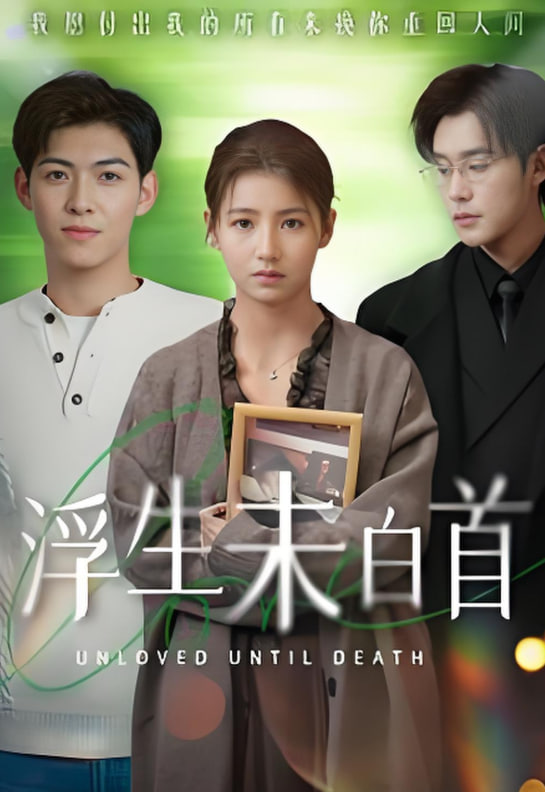 电影:浮生未白首