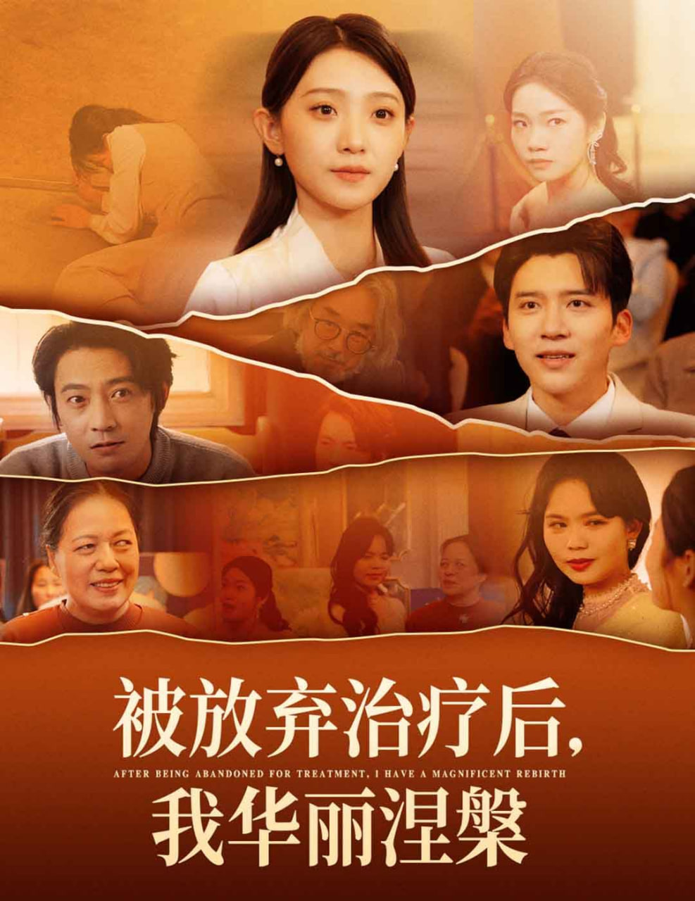 电影：被放弃治疗后我华丽涅槃