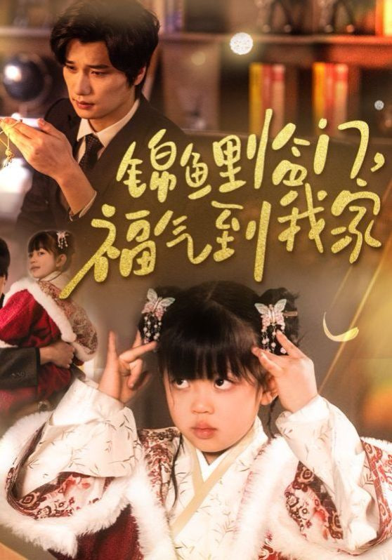 电影:锦鲤临门福气到我家