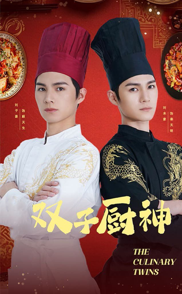 电影：双子厨神