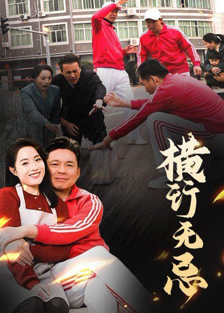 电影：横行无忌