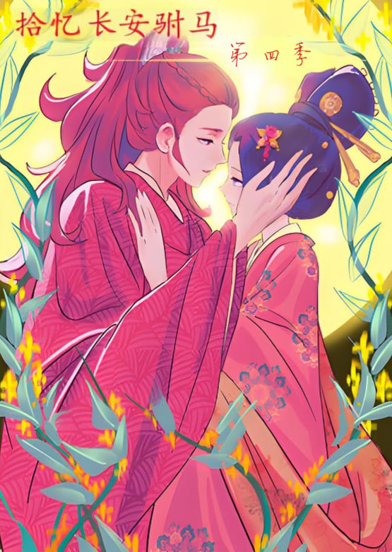 电影：拾忆长安驸马 第四季