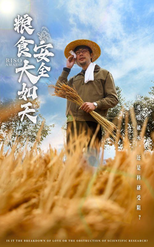 电影：粮食安全大如天